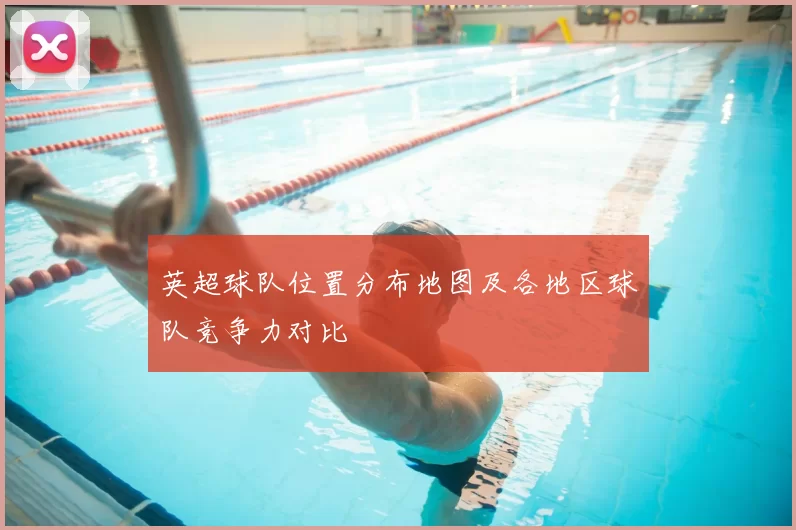 英超球队位置分布地图及各地区球队竞争力对比