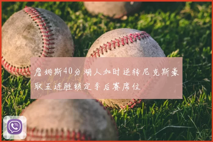 詹姆斯40分湖人加时逆转尼克斯豪取五连胜锁定季后赛席位